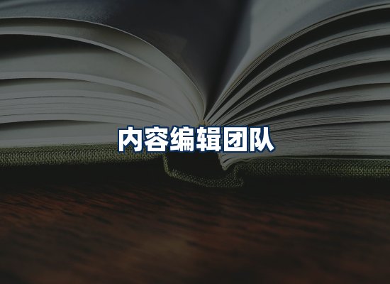 内容编辑团队